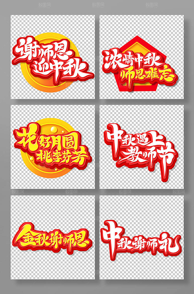 原创中秋遇上教师节字体设计