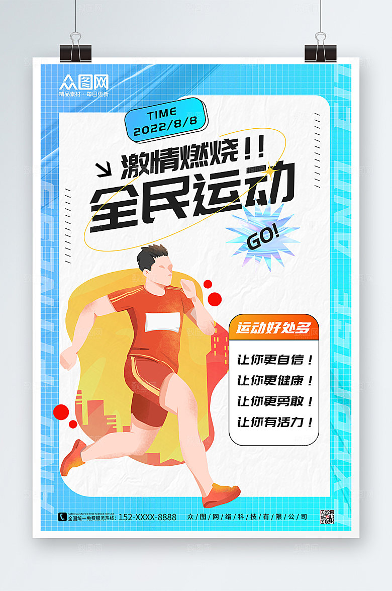 卡通全民健身日海报设计