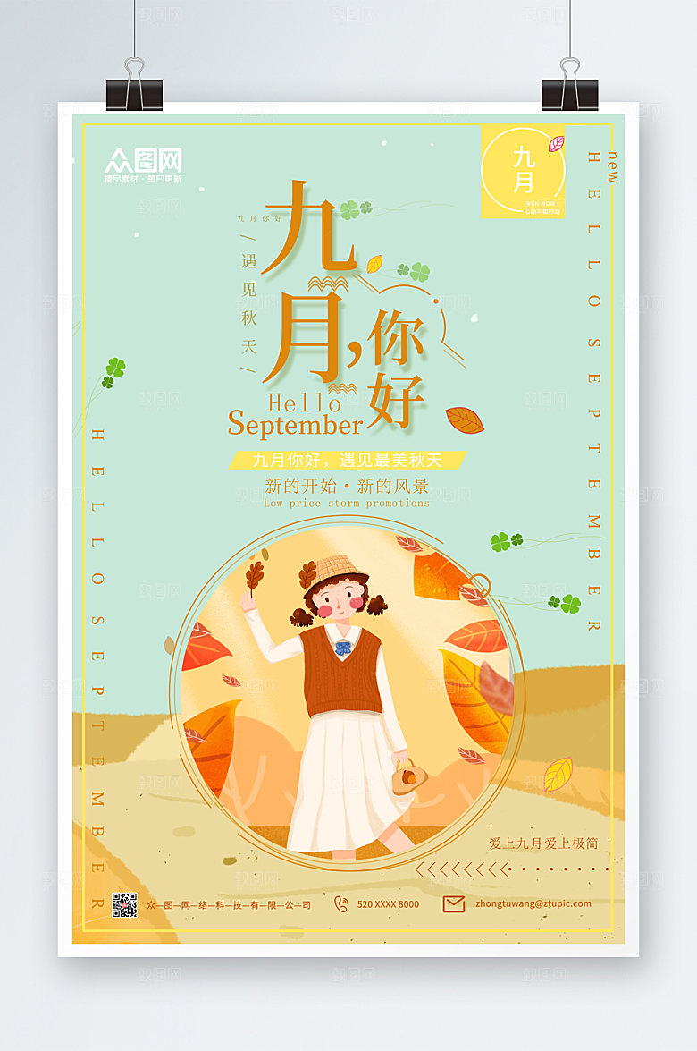原创九月你好海报设计