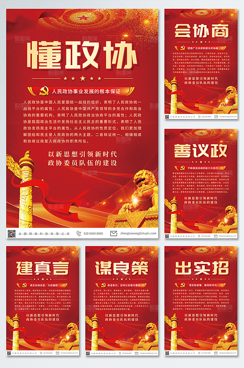 喜庆政协委员队伍建设党建海报