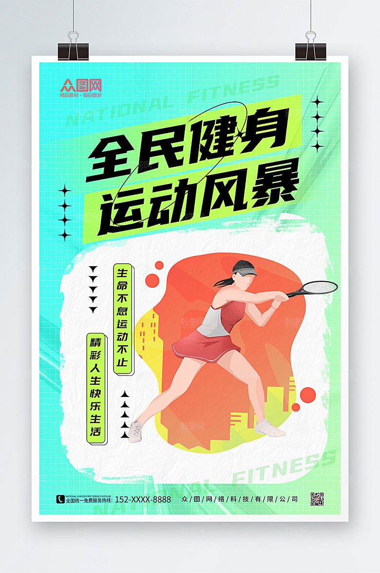 创意全民健身日海报设计