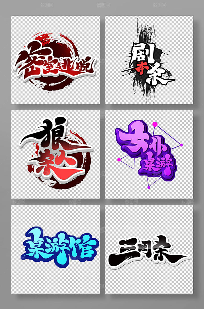 手写中国风桌游主题字体设计