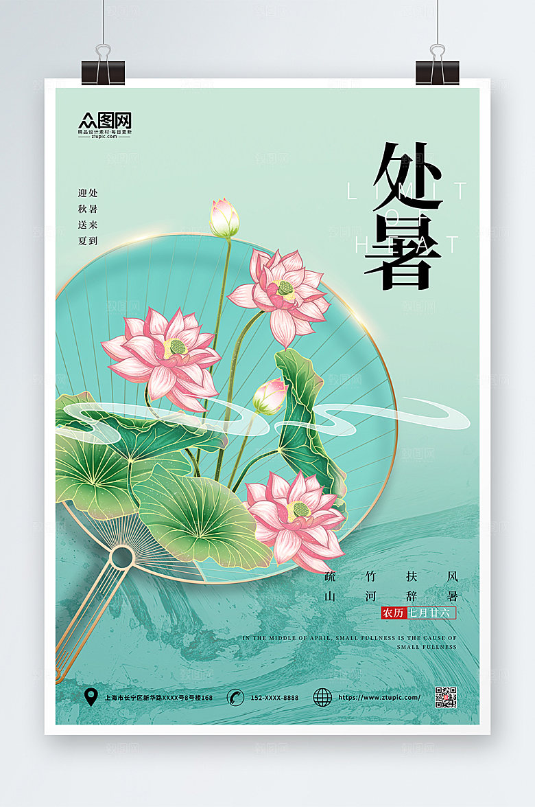 渐变二十四节气处暑海报设计