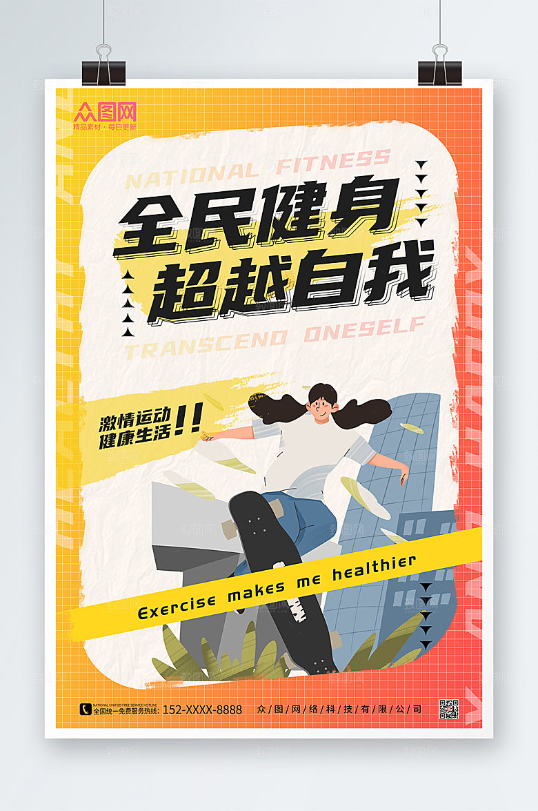 创意卡通全民健身日海报设计