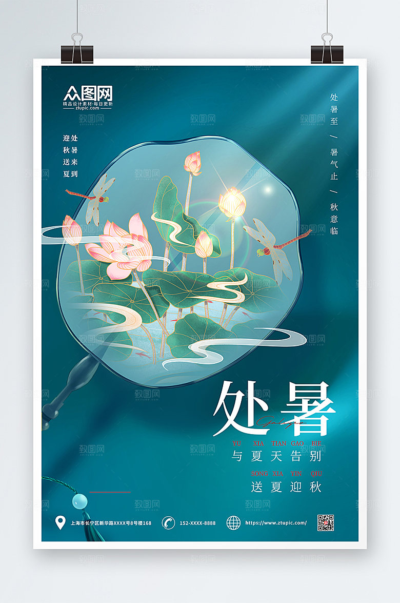 清新简约处暑海报设计