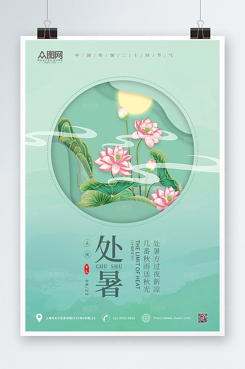 渐变清新处暑海报设计