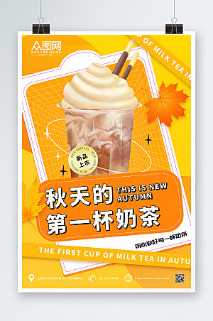 原创秋天的第一杯奶茶海报设计