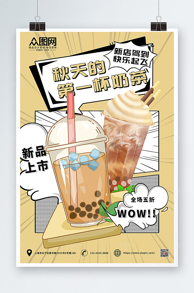 简约秋天的第一杯奶茶海报模板