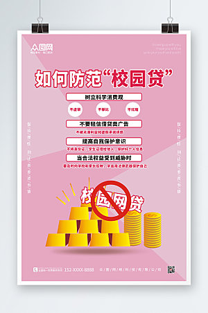 粉色如何防范校园网贷海报设计
