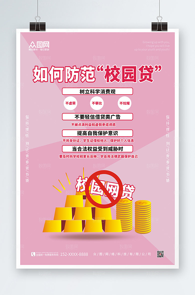 粉色如何防范校园网贷海报设计