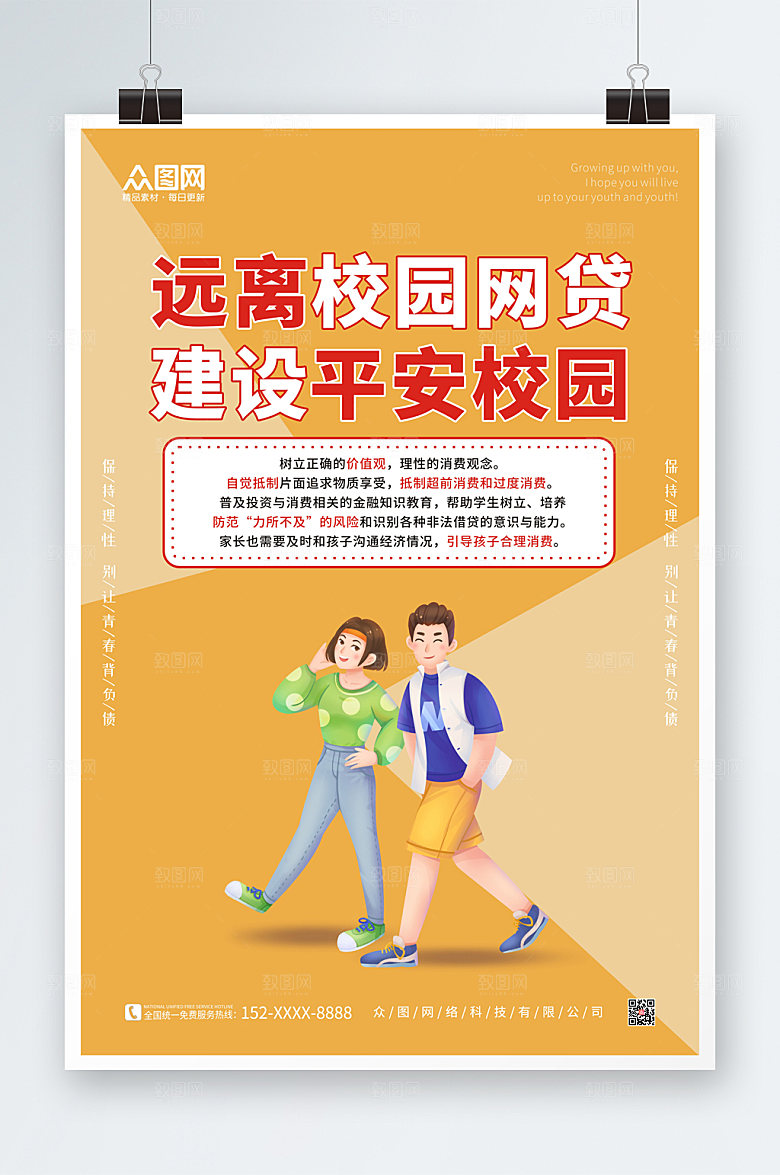黄色打击校园网贷海报设计素材