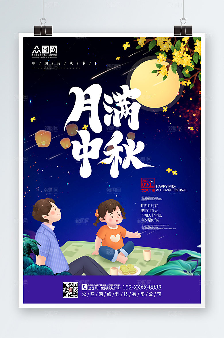 卡通中秋节海报设计