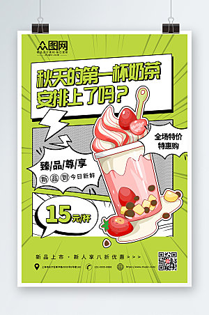 清新秋天的第一杯奶茶海报设计