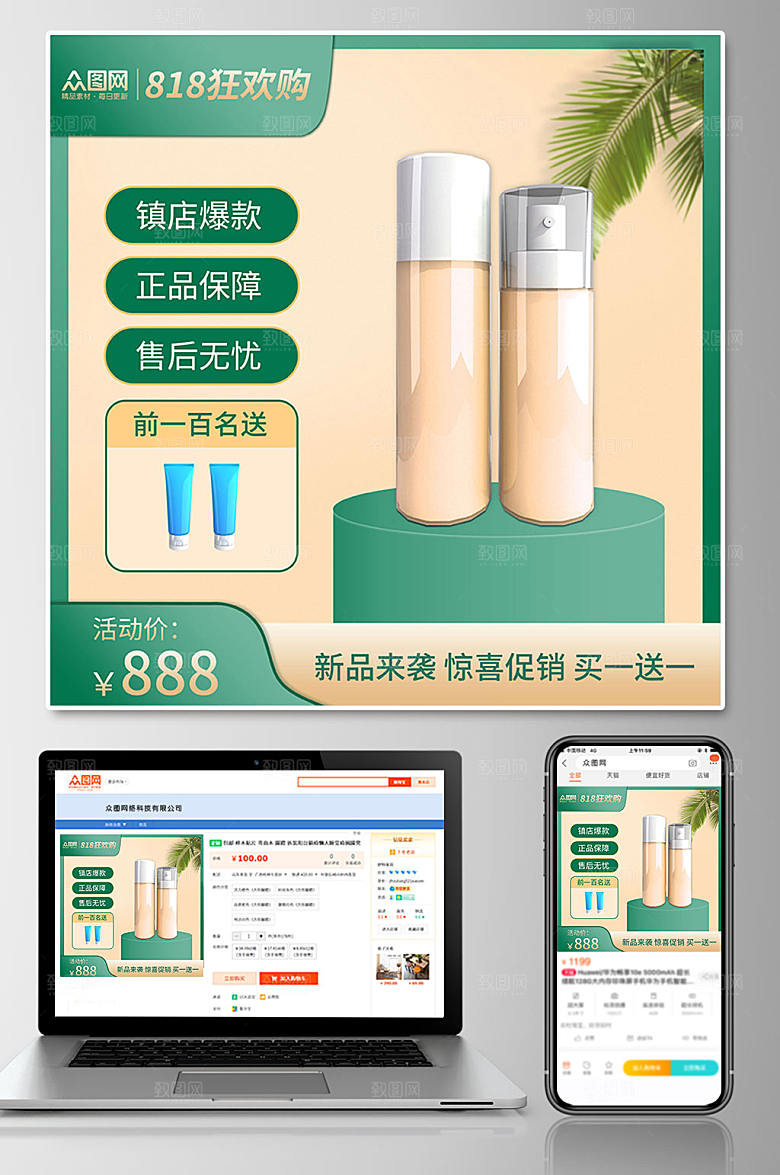 绿色818电商大促电商主图设计
