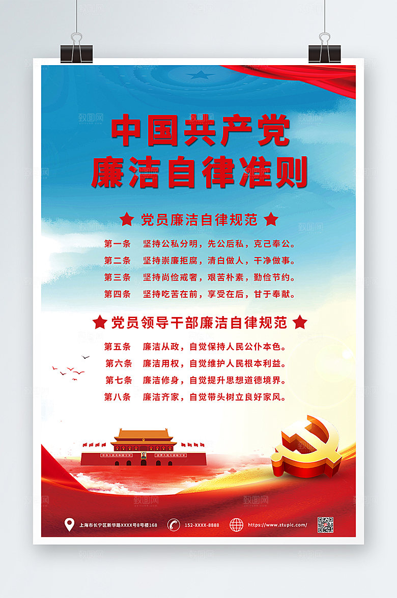 原创廉洁自律准则党建海报设计