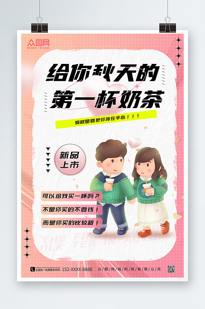 原创秋天的第一杯奶茶海报设计