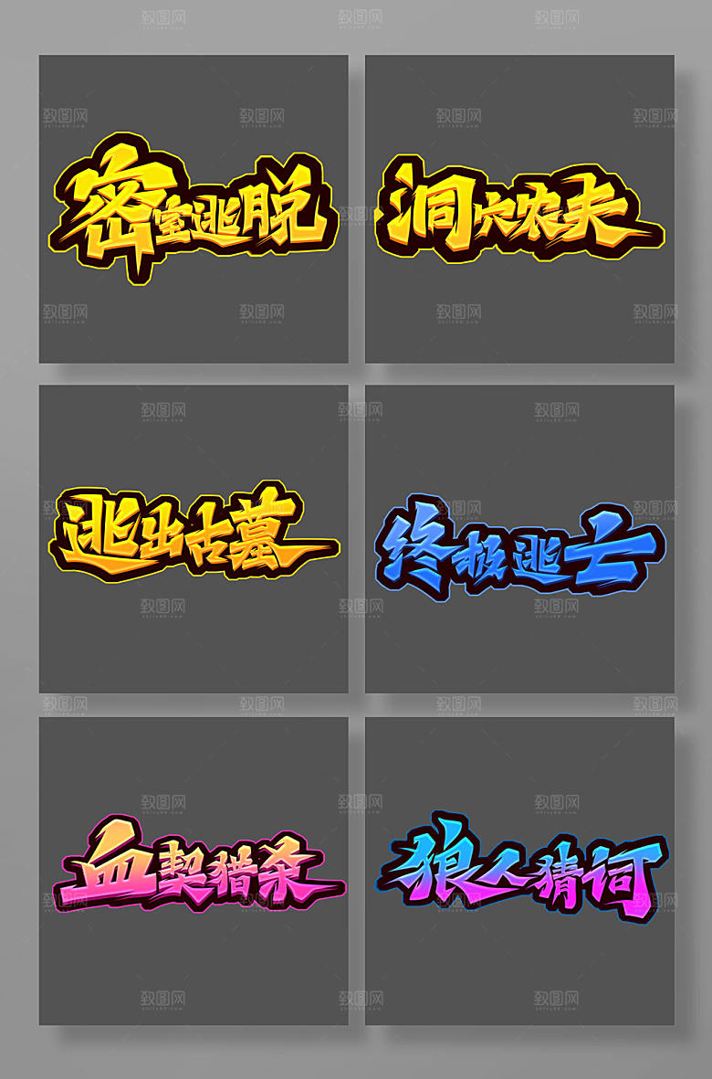 原创创意密室逃脱桌游主题字体