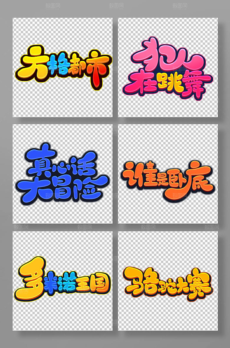 手写卡通风桌游主题字体设计