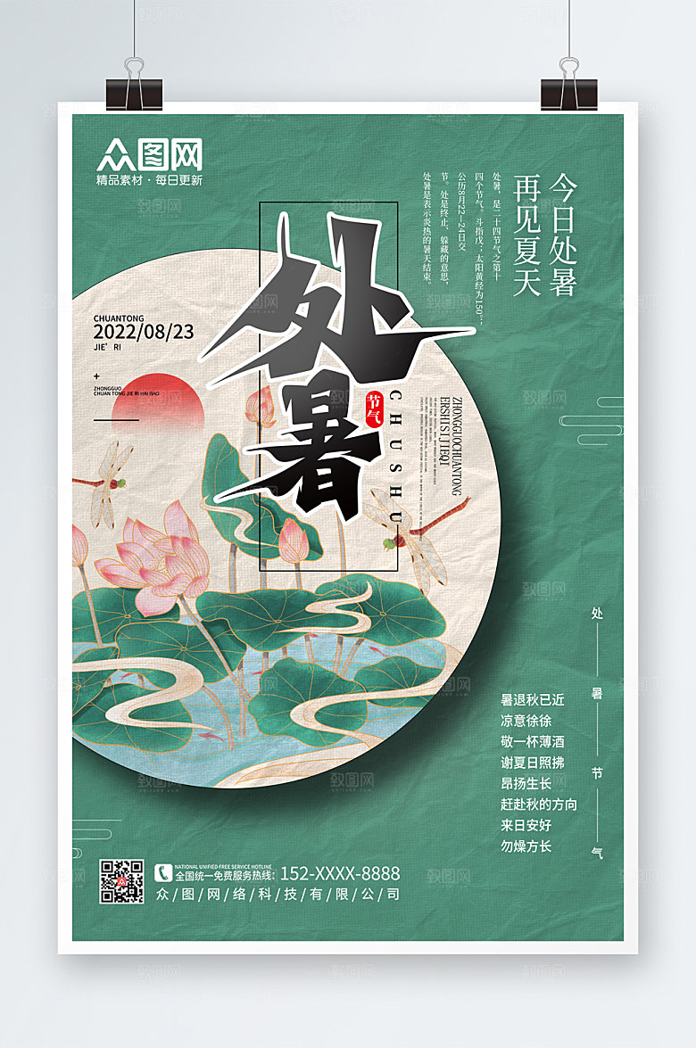 渐变处暑海报模板