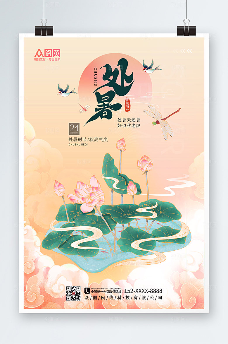 淡雅清新处暑节气海报设计