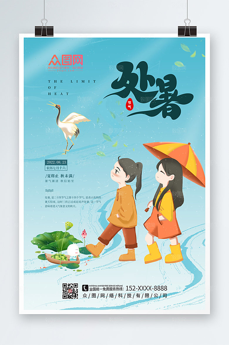 清新处暑节气海报设计