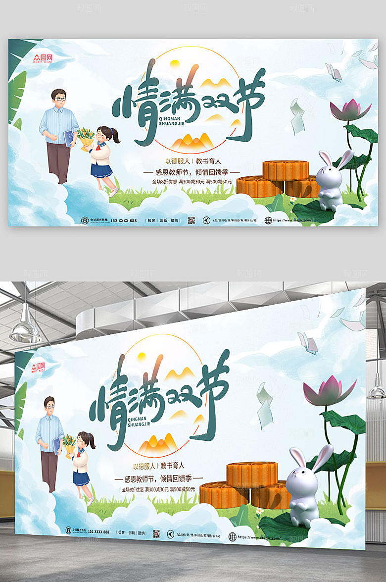 淡雅中秋节遇上教师节展板设计