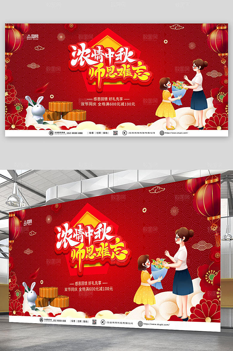 喜庆中秋节遇上教师节展板模板