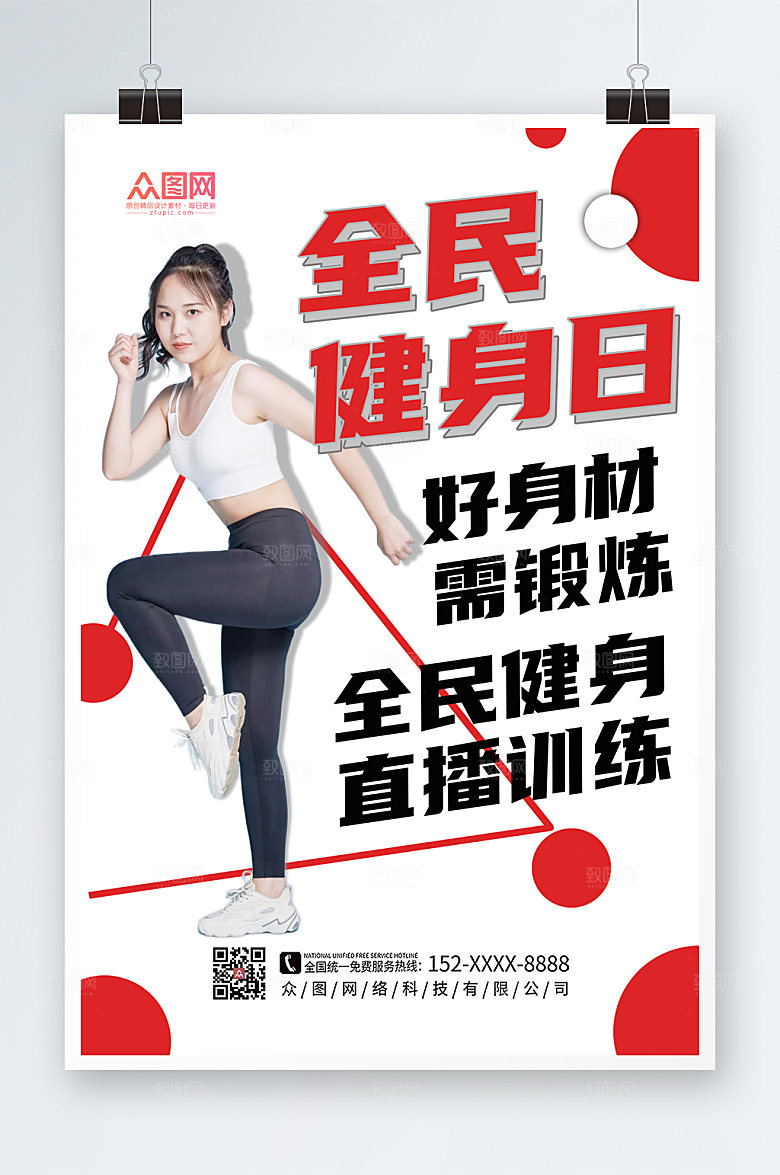 极简全民健身日海报设计