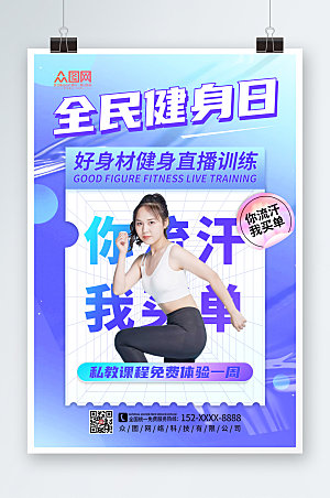 炫彩健身全民健身日海报设计