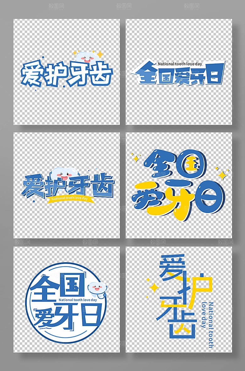 原创全国爱牙日主题字
