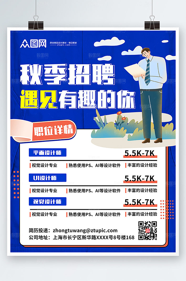 蓝色秋季企业招聘海报模板
