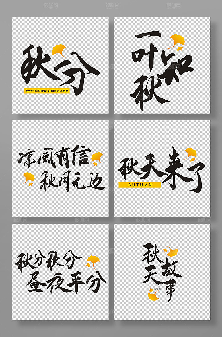 黑色秋分秋天来了节气主题字
