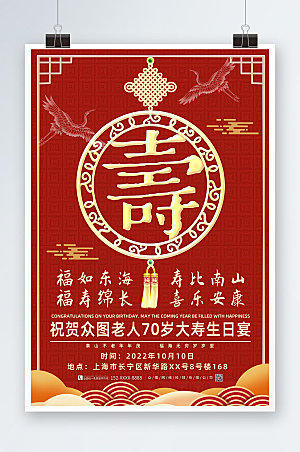 红色简约生日寿宴贺寿海报设计
