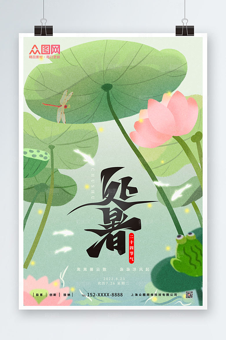 手绘夏日荷塘处暑海报模板