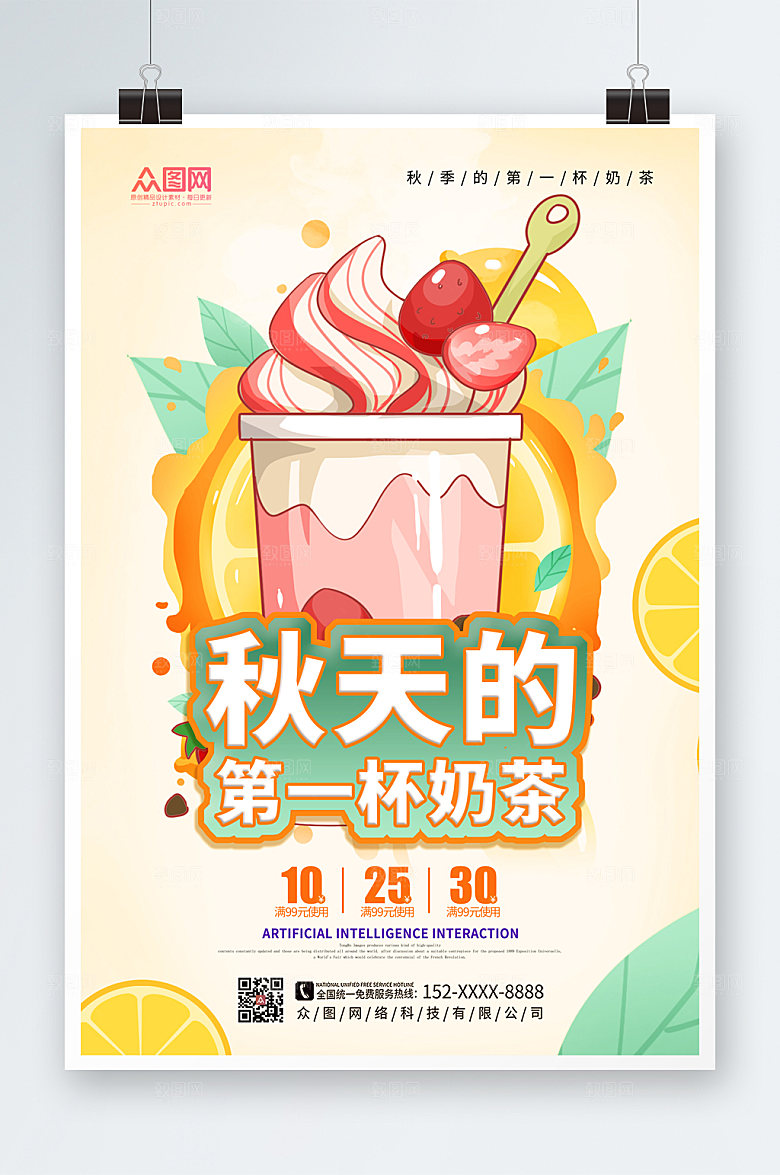 渐变秋天的第一杯奶茶海报设计