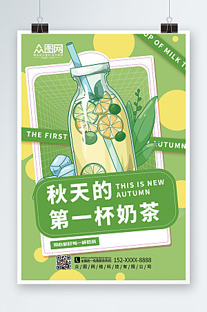 清新秋天的第一杯奶茶海报模板
