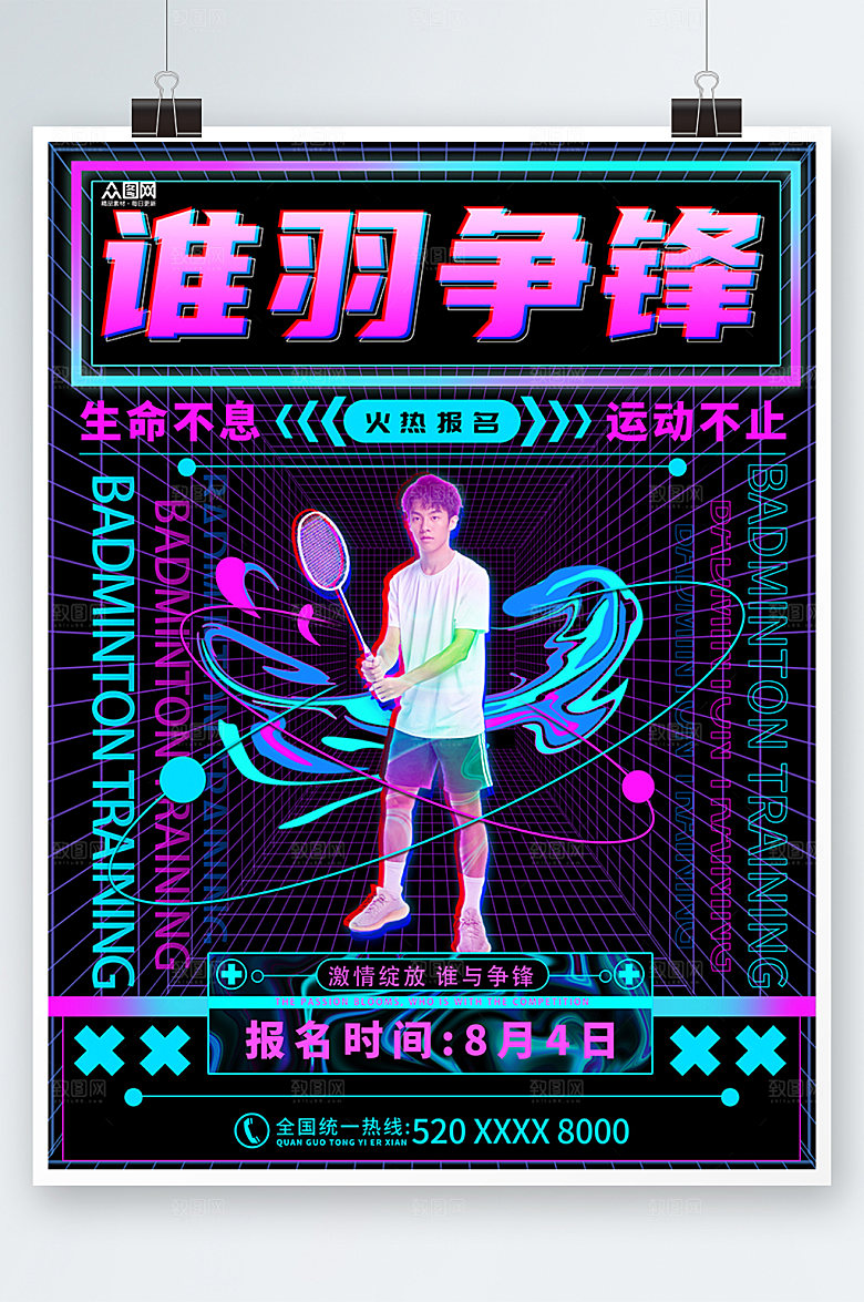 商务羽毛球培训人物海报模板