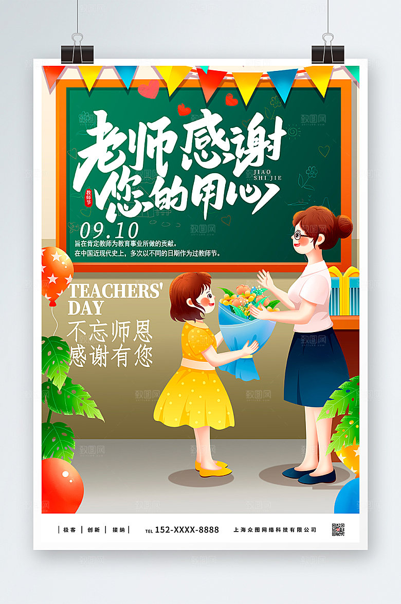 卡通感恩老师教师节海报模板