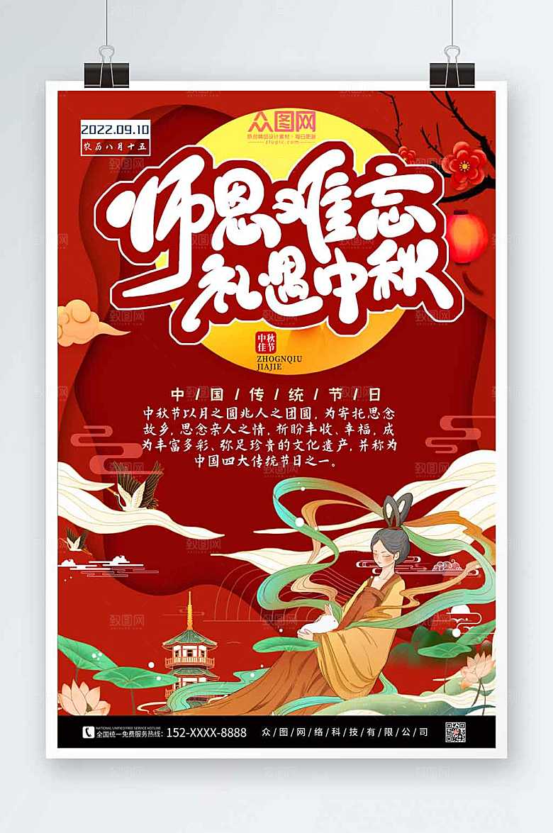 喜庆插画中秋节海报设计