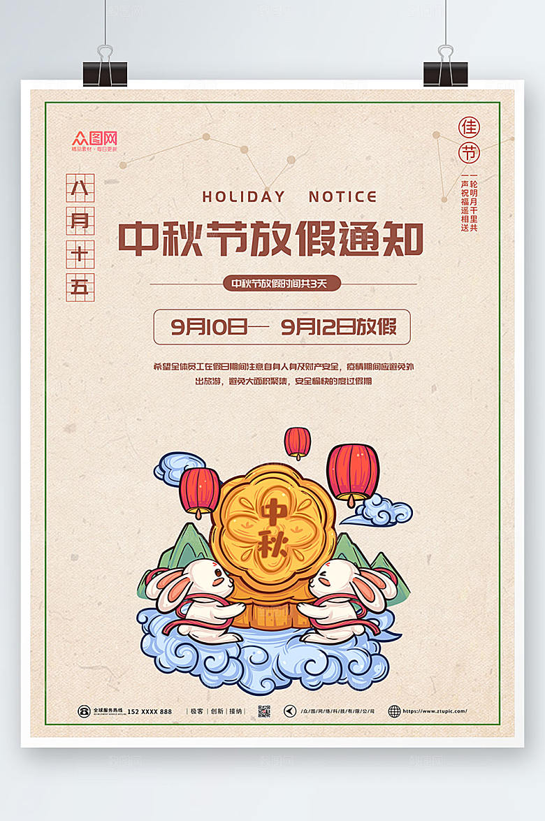 淡雅中秋节放假通知海报设计