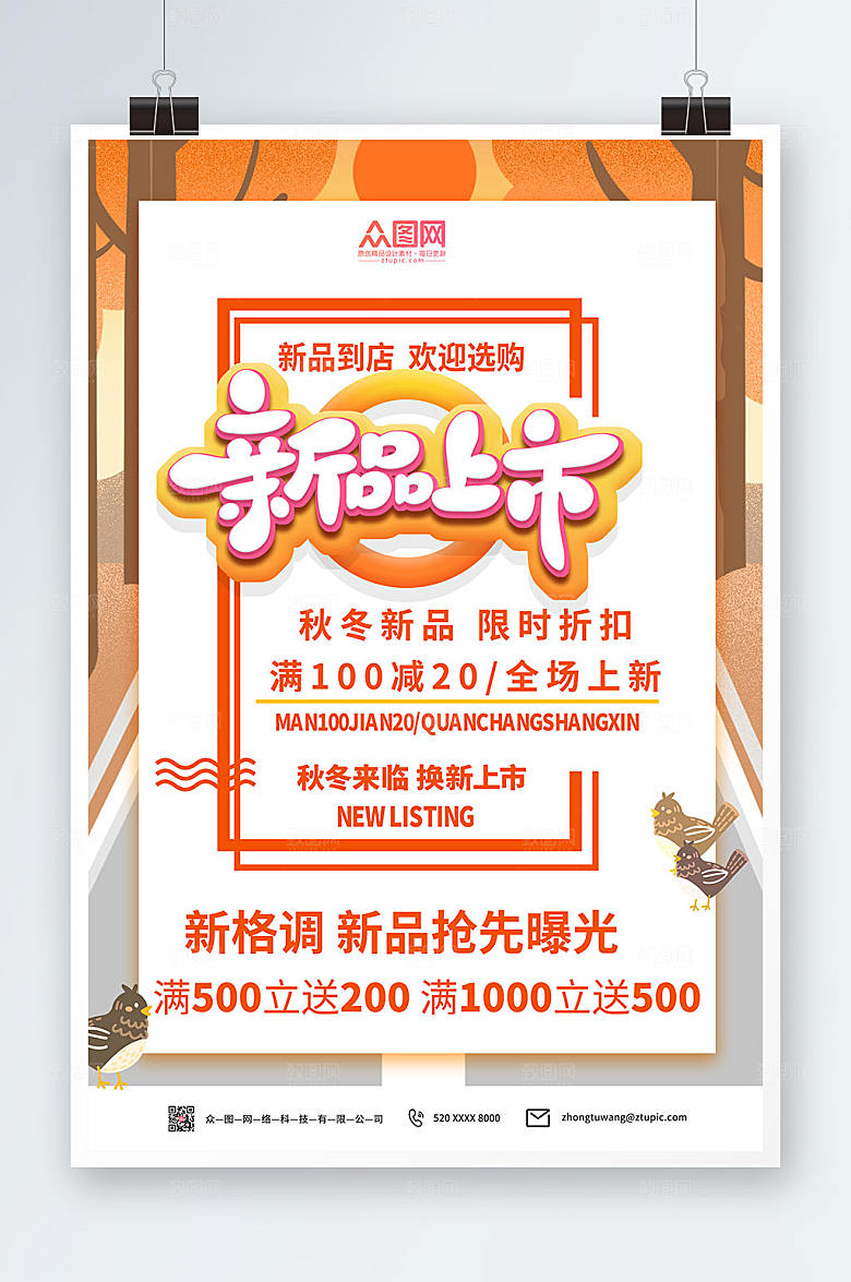 清新新品上市秋季上新海报模板