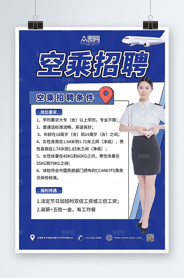 创意航空公司空乘招聘海报设计