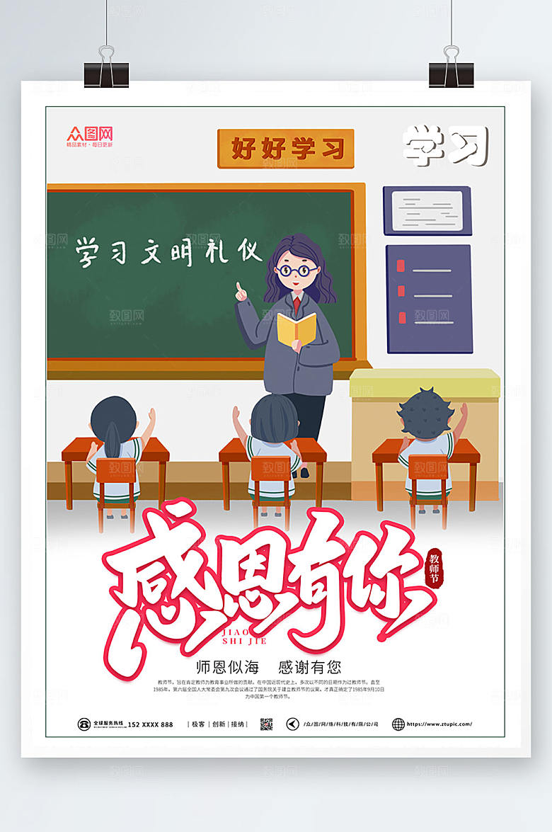 原创感恩有你教师节海报模板