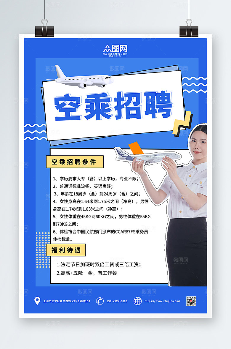 原创航空公司空乘招聘海报设计
