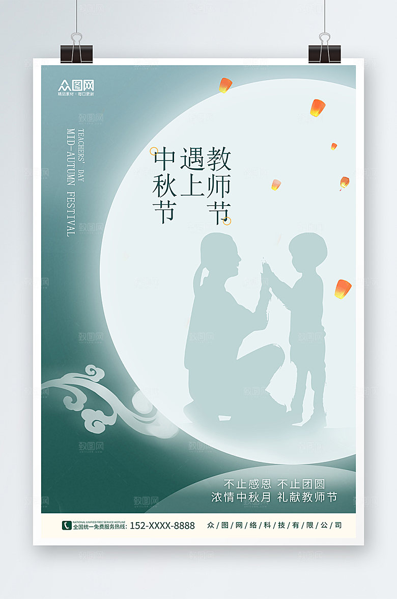 渐变中秋节遇上教师节海报设计