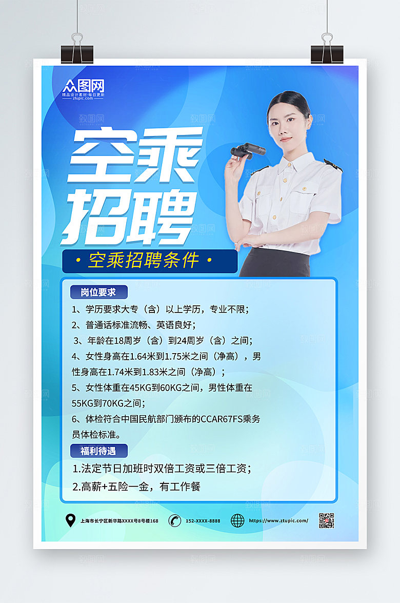 渐变航空公司空乘招聘海报设计