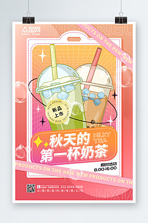 炫彩秋天的第一杯奶茶海报设计