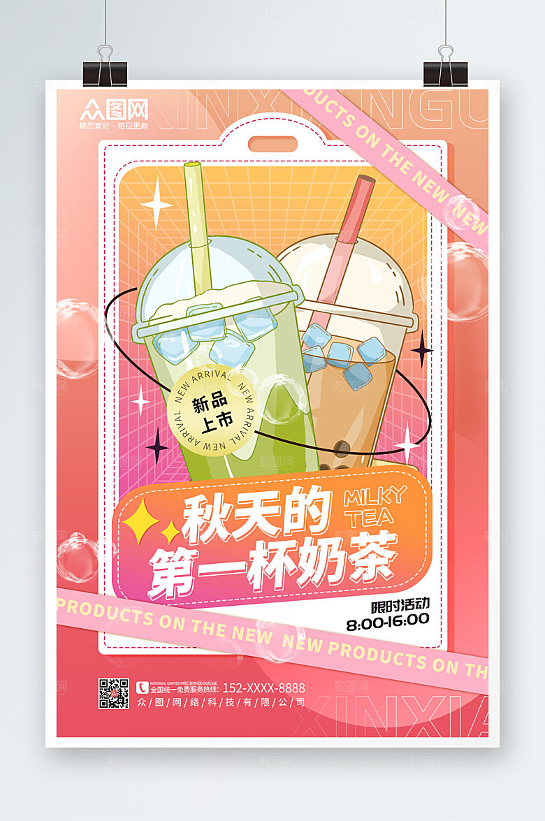 炫彩秋天的第一杯奶茶海报设计