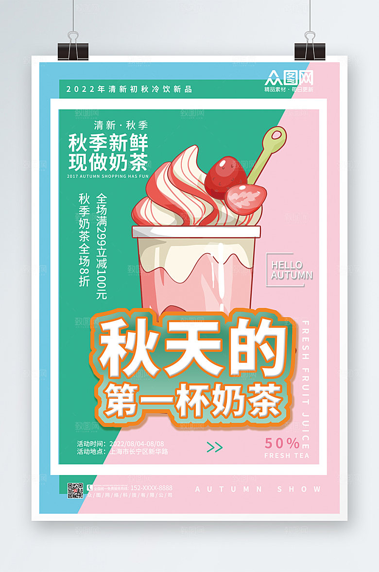撞色秋天的第一杯奶茶海报模板