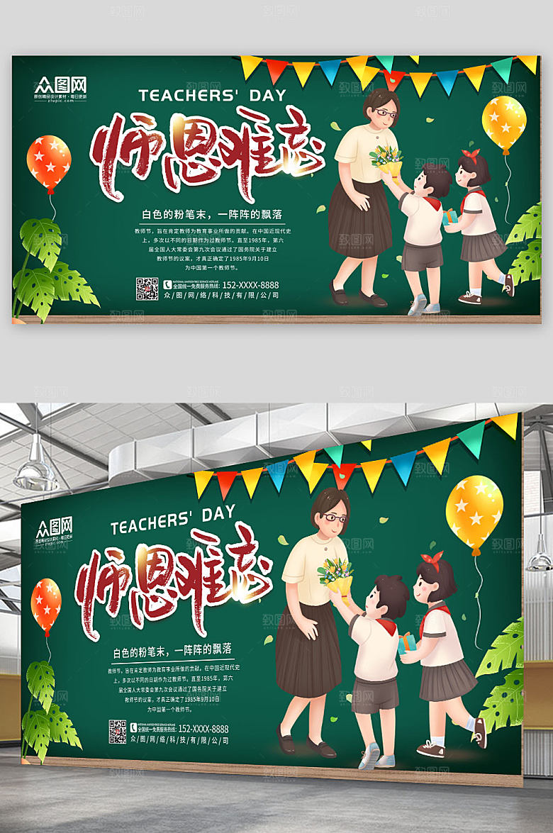 绿色原创教师节展板设计